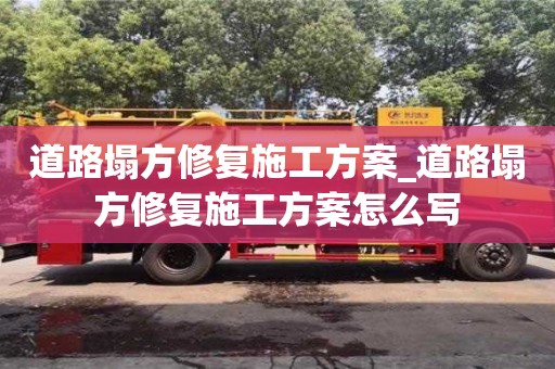 北京道路塌方修复施工方案_道路塌方修复施工方案怎么写