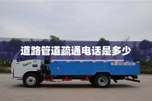 道路管道疏通电话是多少