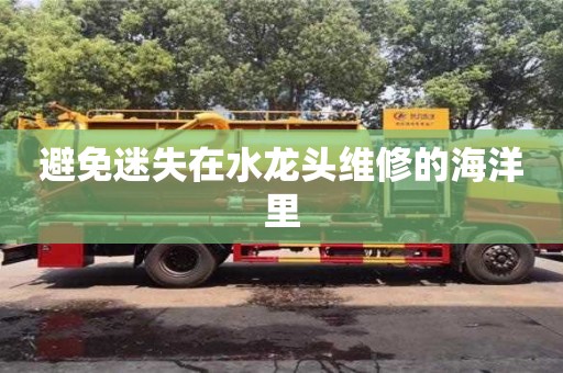 北京避免迷失在水龙头维修的海洋里