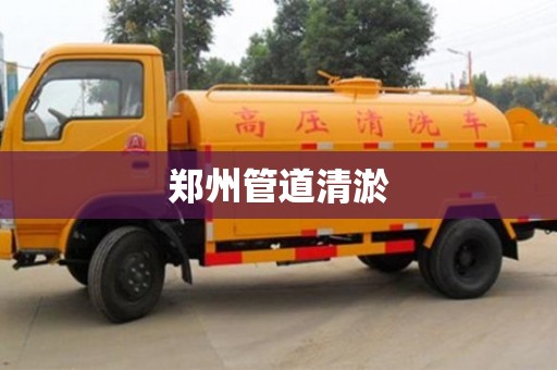 郑州管道清淤