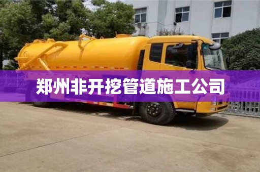 北京郑州非开挖管道施工公司