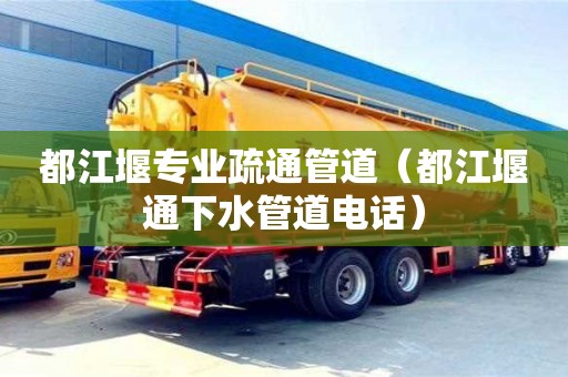 北京都江堰专业疏通管道（都江堰通下水管道电话）