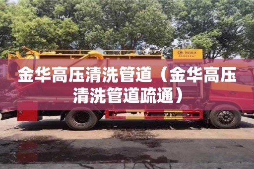 北京金华高压清洗管道（金华高压清洗管道疏通）
