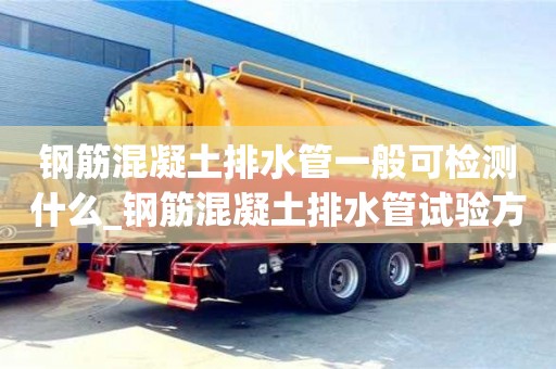 钢筋混凝土排水管一般可检测什么_钢筋混凝土排水管试验方法
