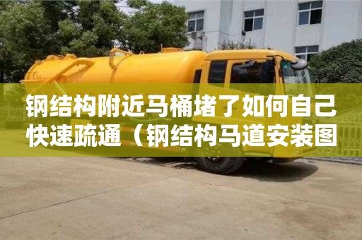 钢结构附近马桶堵了如何自己快速疏通（钢结构马道安装图）