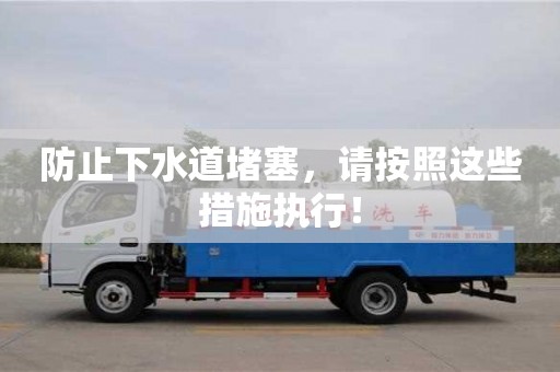 防止下水道堵塞,请按照这些措施执行! 防止下水道堵塞,请按照这些措施执行!