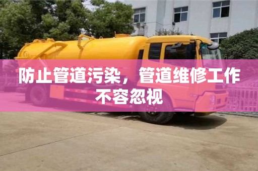 西安防止管道污染，管道维修工作不容忽视