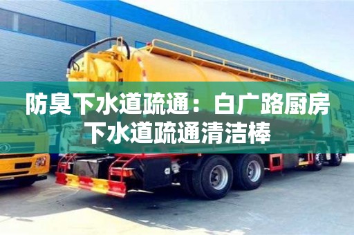 唐山防臭下水道疏通：白广路厨房下水道疏通清洁棒