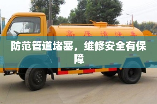 唐山防范管道堵塞，维修安全有保障