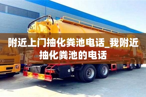 附近上门抽化粪池电话_我附近抽化粪池的电话
