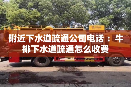 贵阳附近下水道疏通公司电话 ：牛排下水道疏通怎么收费