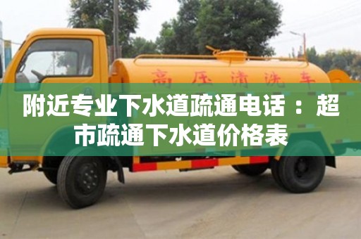 武汉附近专业下水道疏通电话 ：超市疏通下水道价格表