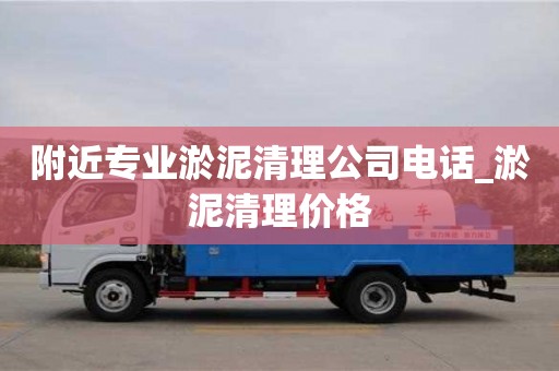 唐山附近专业淤泥清理公司电话_淤泥清理价格