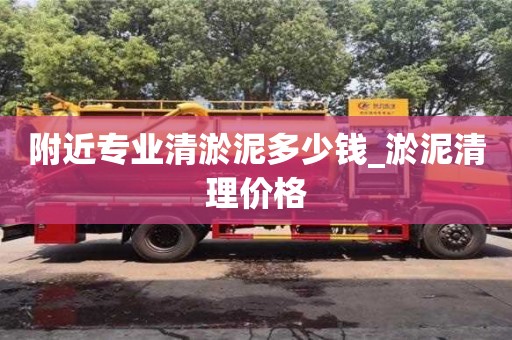 北京附近专业清淤泥多少钱_淤泥清理价格