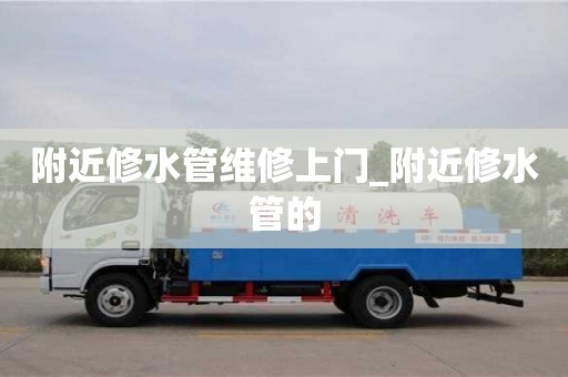 唐山附近修水管维修上门_附近修水管的