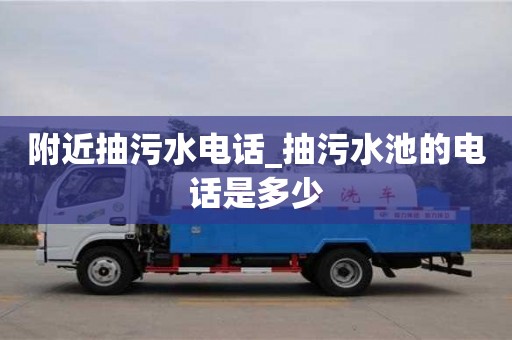 宁波附近抽污水电话_抽污水池的电话是多少