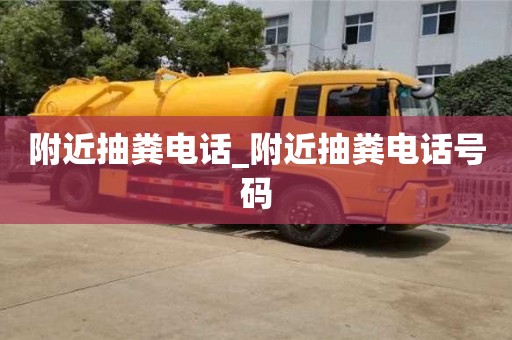 北京附近抽粪电话_附近抽粪电话号码