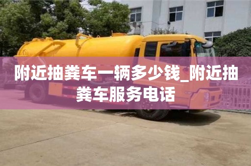 绍兴附近抽粪车一辆多少钱_附近抽粪车服务电话