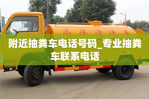 北京附近抽粪车电话号码_专业抽粪车联系电话