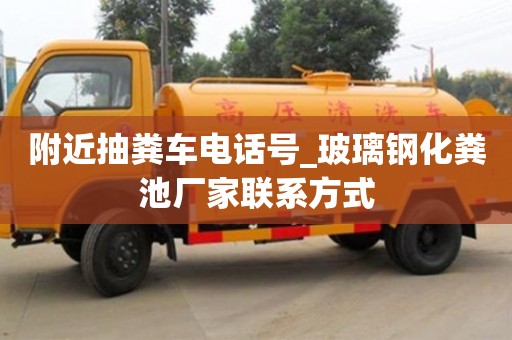北京附近抽粪车电话号_玻璃钢化粪池厂家联系方式