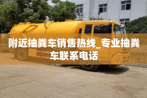 附近抽粪车销售热线_专业抽粪车联系电话