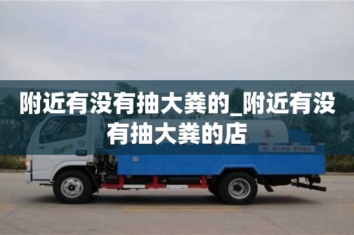 合肥附近有没有抽大粪的_附近有没有抽大粪的店