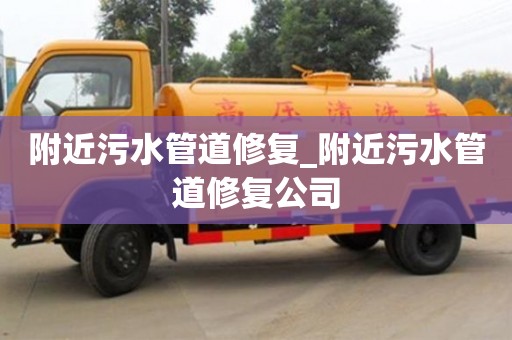 北京附近污水管道修复_附近污水管道修复公司