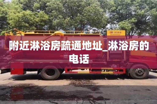 附近淋浴房疏通地址_淋浴房的电话