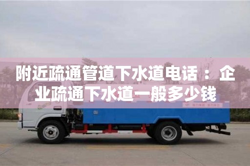 北京附近疏通管道下水道电话 ：企业疏通下水道一般多少钱