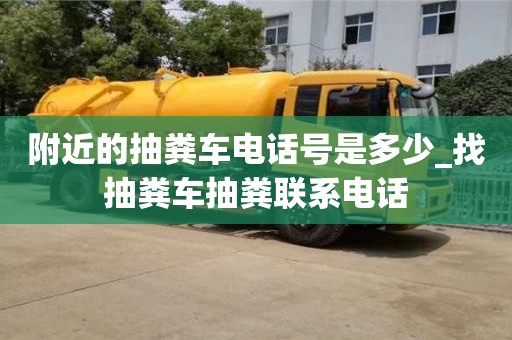 附近的抽粪车电话号是多少_找抽粪车抽粪联系电话