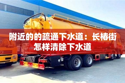 北京附近的的疏通下水道：长椿街怎样清除下水道