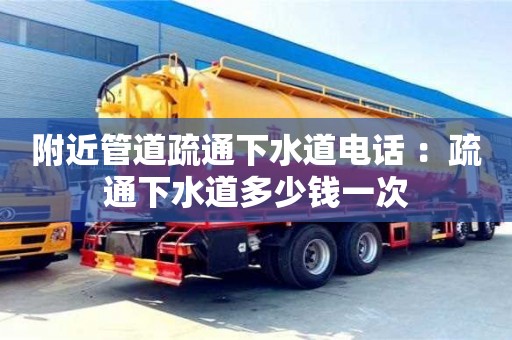 唐山附近管道疏通下水道电话 ：疏通下水道多少钱一次