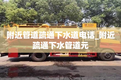 附近管道疏通下水道电话_附近疏通下水管道元