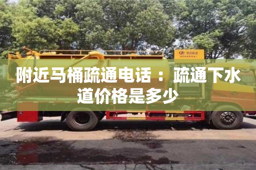 北京附近马桶疏通电话 ：疏通下水道价格是多少
