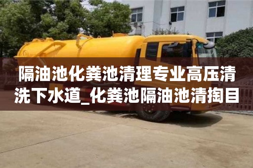 济南隔油池化粪池清理专业高压清洗下水道_化粪池隔油池清掏目的