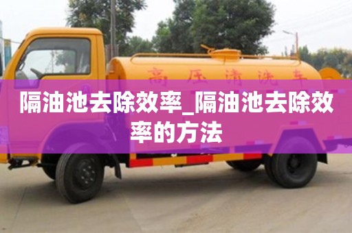 隔油池去除效率_隔油池去除效率的方法