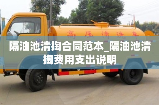 北京隔油池清掏合同范本_隔油池清掏费用支出说明
