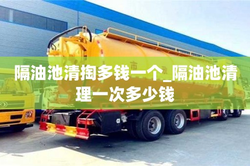 北京隔油池清掏多钱一个_隔油池清理一次多少钱