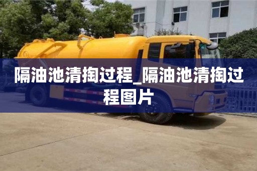 隔油池清掏过程_隔油池清掏过程图片