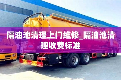 北京隔油池清理上门维修_隔油池清理收费标准