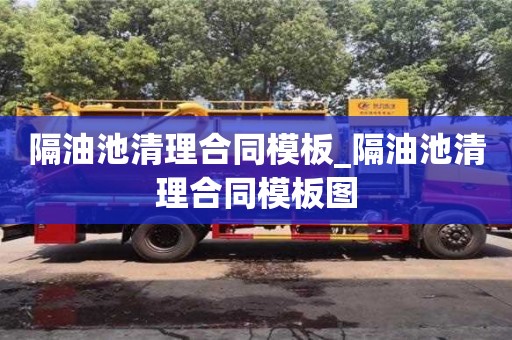 隔油池清理合同模板_隔油池清理合同模板图