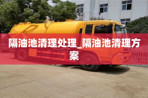 绍兴隔油池清理处理_隔油池清理方案
