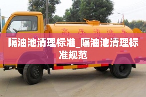 上海隔油池清理标准_隔油池清理标准规范