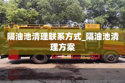 隔油池清理联系方式_隔油池清理方案
