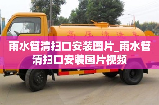 雨水管清扫口安装图片_雨水管清扫口安装图片视频