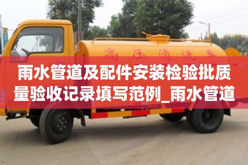 雨水管道及配件安装检验批质量验收记录填写范例_雨水管道安装检验批怎么划分
