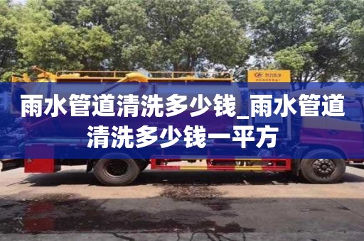 北京雨水管道清洗多少钱_雨水管道清洗多少钱一平方