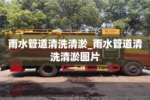 唐山雨水管道清洗清淤_雨水管道清洗清淤图片