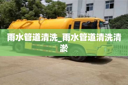 雨水管道清洗_雨水管道清洗清淤