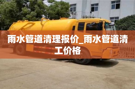 雨水管道清理报价_雨水管道清工价格
